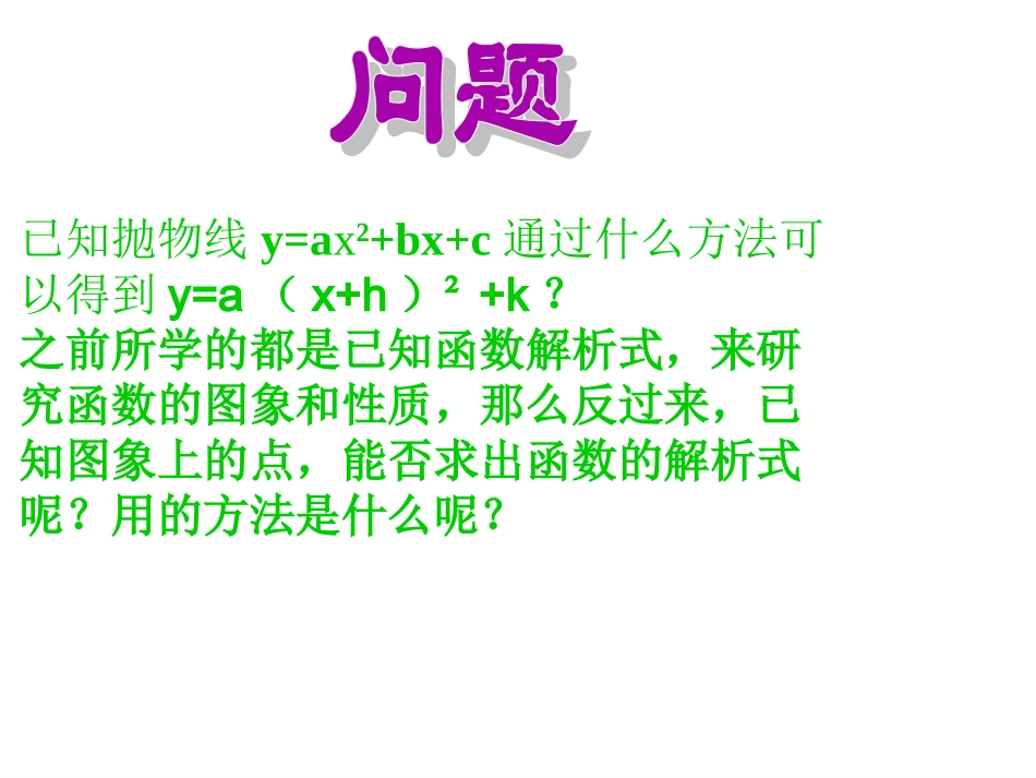 二次函数表达式的确定..2-二次函数表达式的确定_第3页
