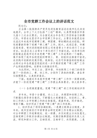 全市党群工作会议上的讲话发言范文