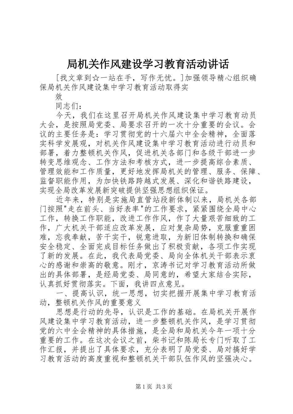 局机关作风建设学习教育活动讲话发言_第1页