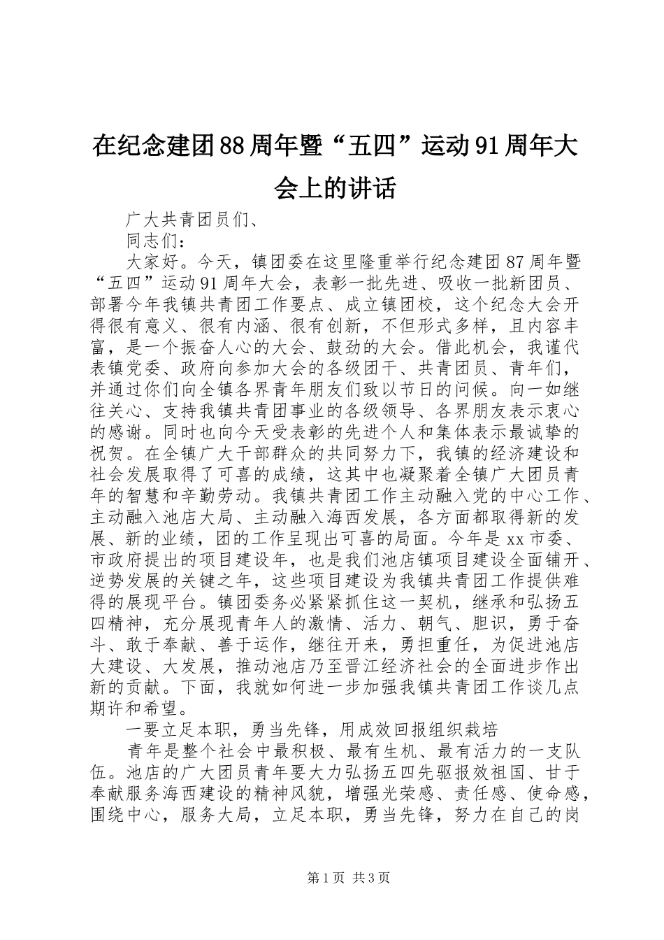 在纪念建团88周年暨“五四”运动91周年大会上的讲话发言_第1页
