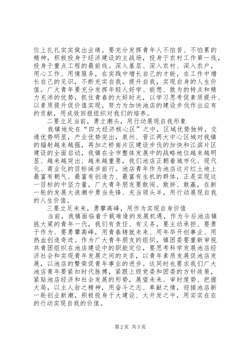 在纪念建团88周年暨“五四”运动91周年大会上的讲话发言_第2页