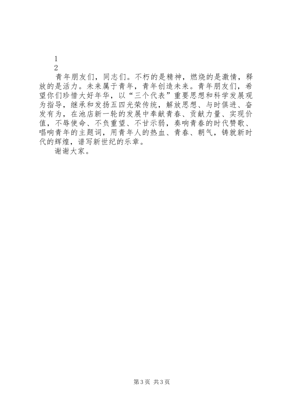在纪念建团88周年暨“五四”运动91周年大会上的讲话发言_第3页