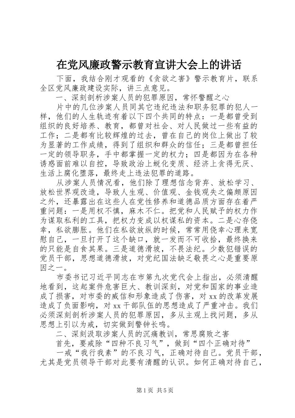 在党风廉政警示教育宣讲大会上的讲话发言_第1页
