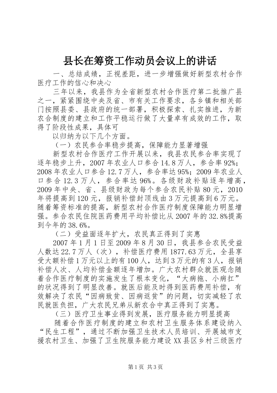 县长在筹资工作动员会议上的讲话发言_第1页
