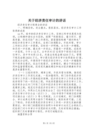 关于经济责任审计的讲话发言