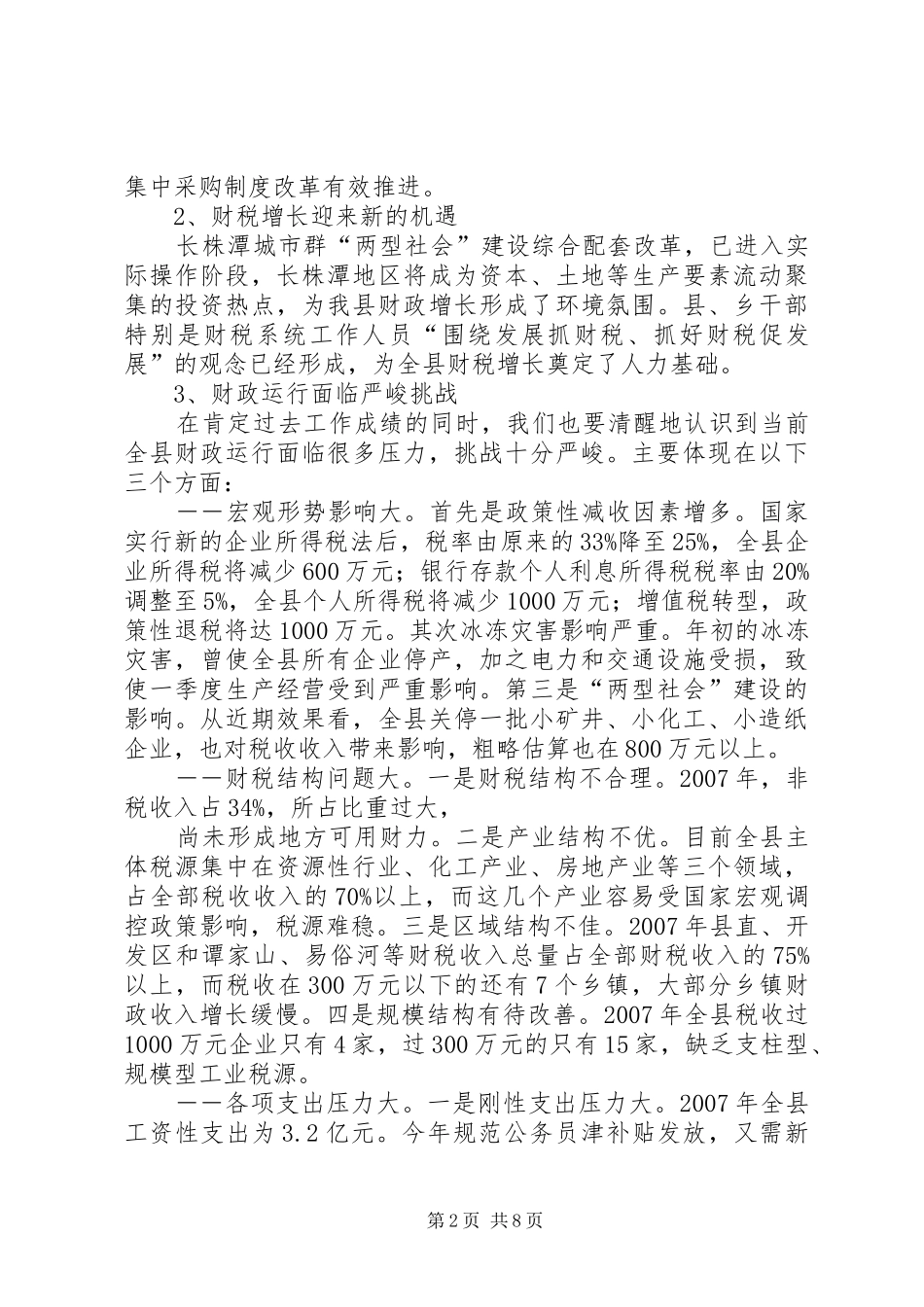 在财税经济工作会议上的讲话发言_第2页