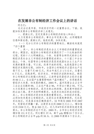 在发展非公有制经济工作会议上的讲话发言