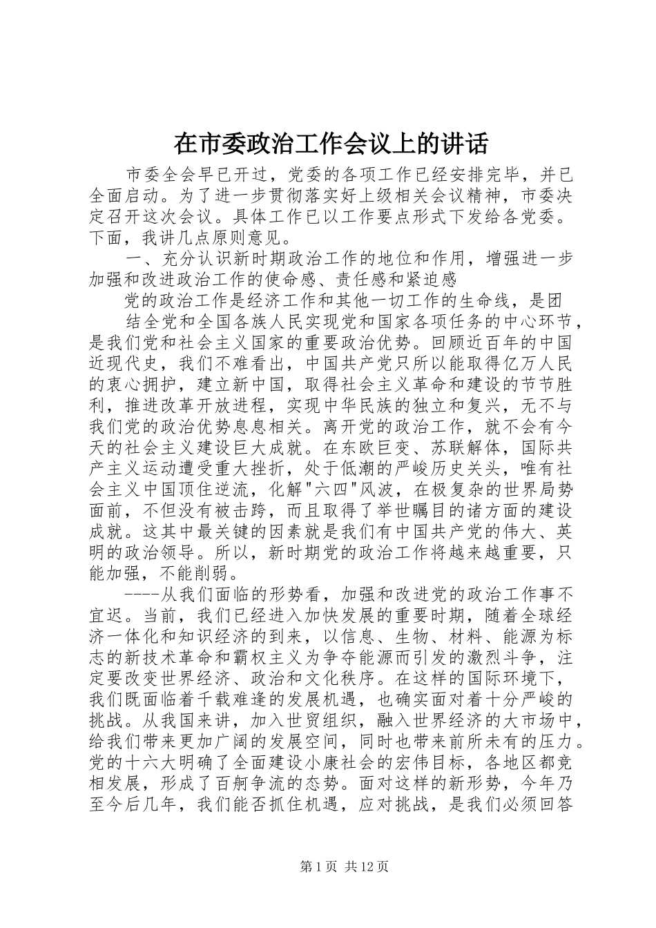 在市委政治工作会议上的讲话发言_第1页