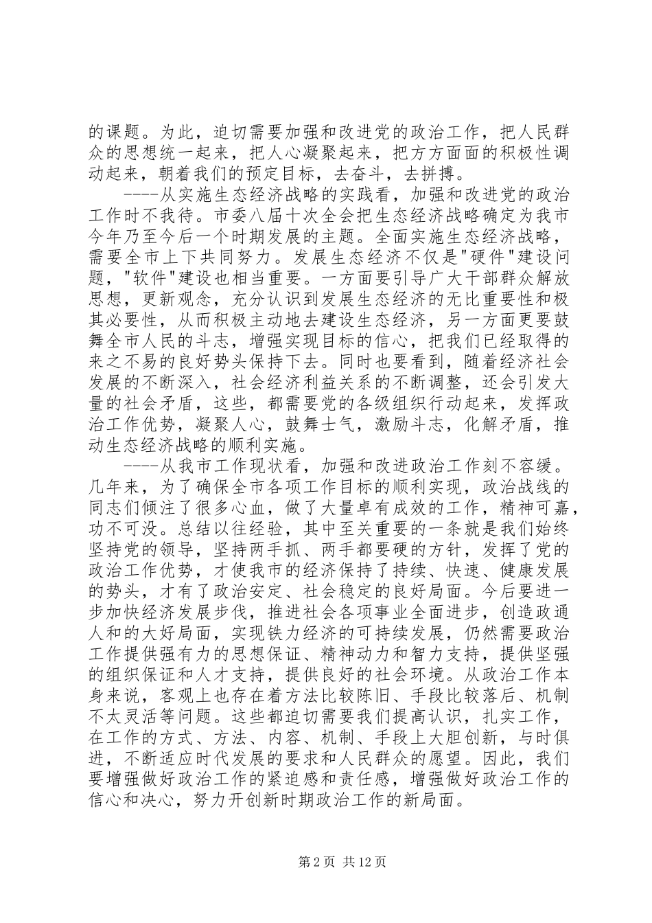 在市委政治工作会议上的讲话发言_第2页