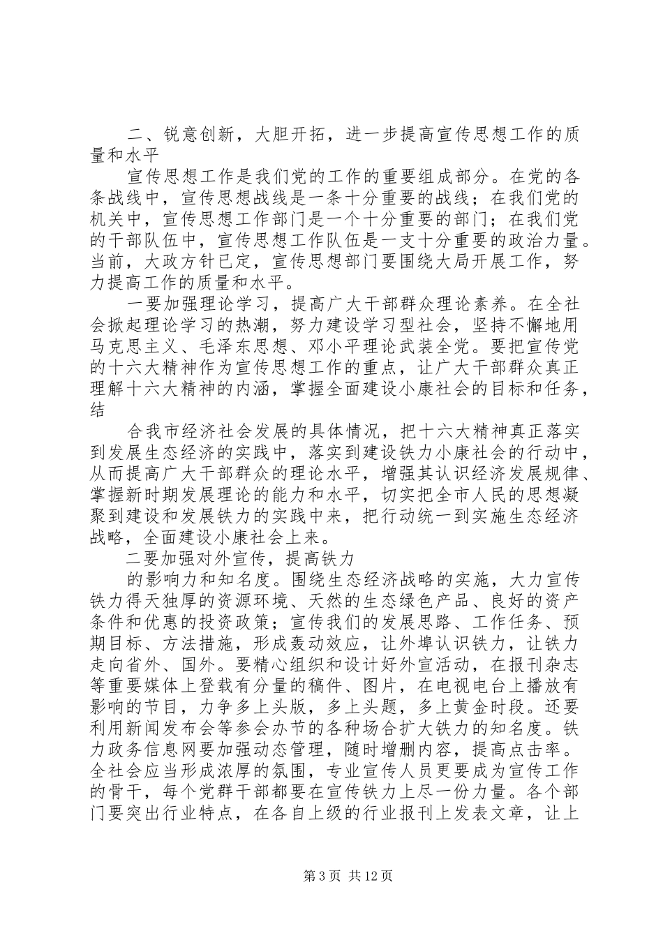 在市委政治工作会议上的讲话发言_第3页
