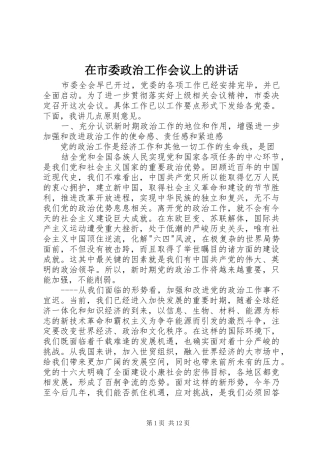 在市委政治工作会议上的讲话发言