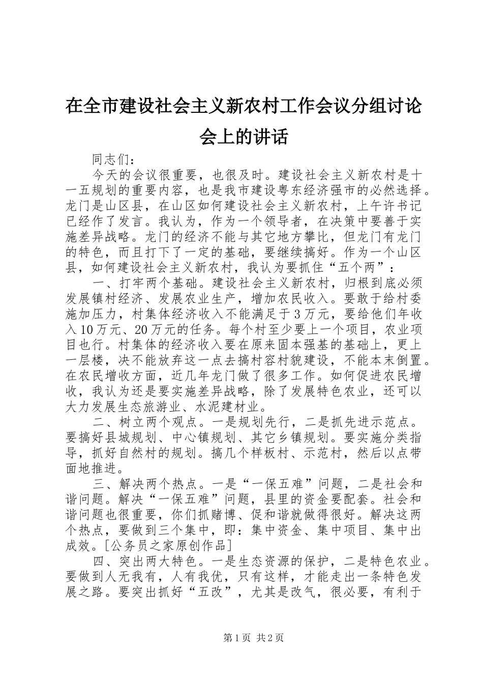 在全市建设社会主义新农村工作会议分组讨论会上的讲话发言_第1页