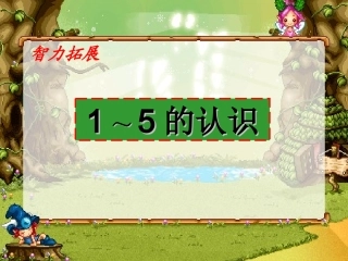 SX105小学数学一年级上册《1-5的认识》(人教版)2