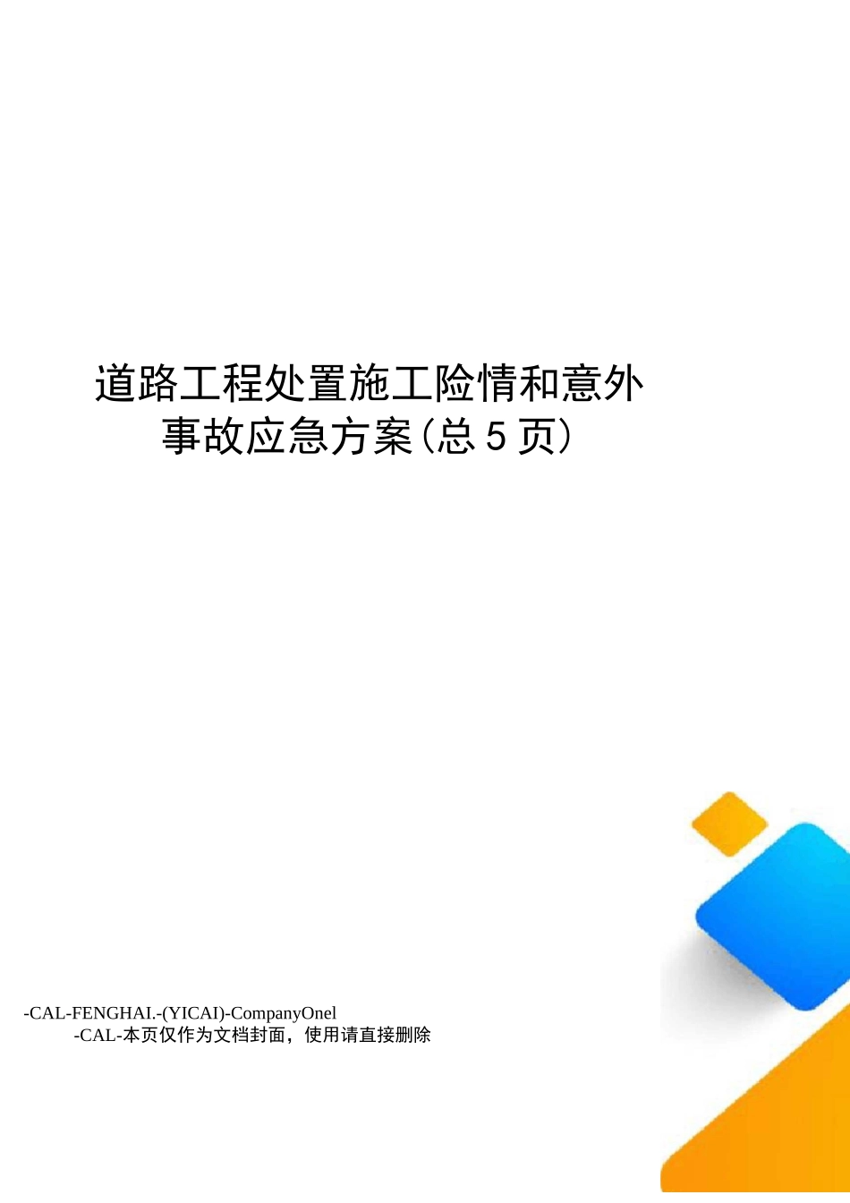 道路工程处置施工险情和意外事故应急方案_第1页