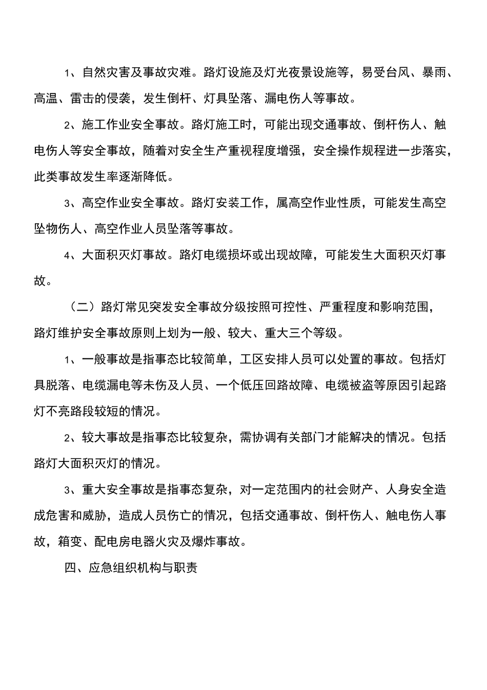 道路工程处置施工险情和意外事故应急方案_第3页