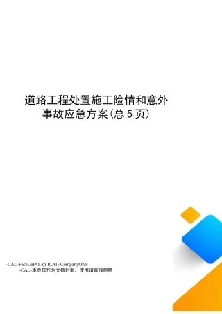 道路工程处置施工险情和意外事故应急方案