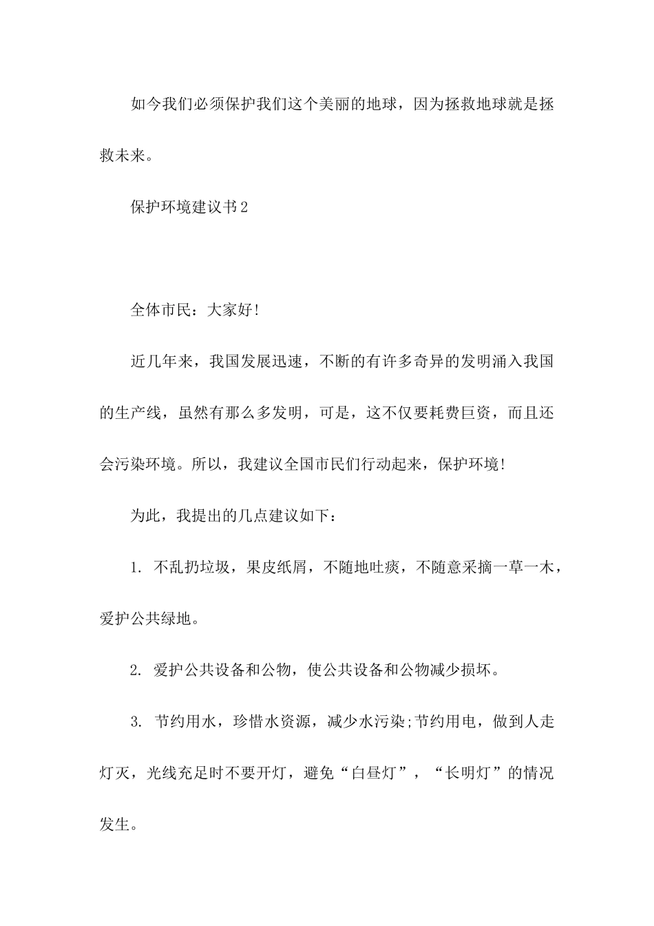 保护环境建议书集合15篇 (4)_第3页