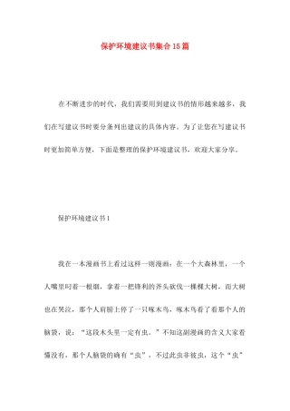 保护环境建议书集合15篇 (4)