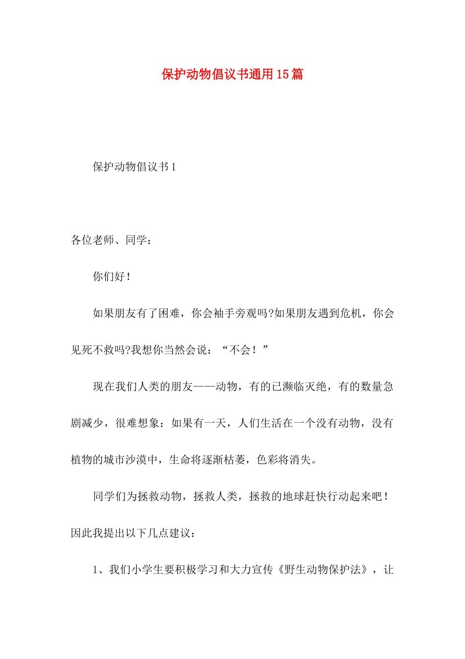 保护动物倡议书通用15篇_第1页