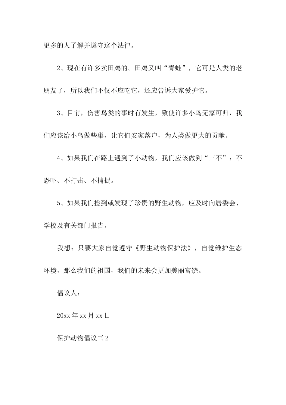 保护动物倡议书通用15篇_第2页