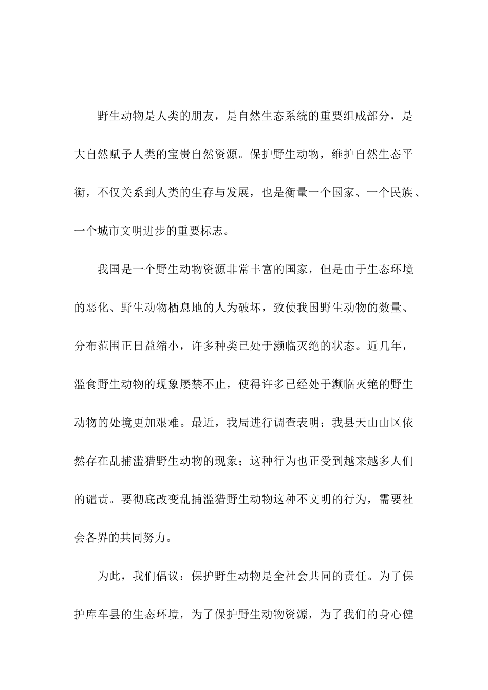 保护动物倡议书通用15篇_第3页