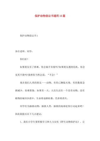 保护动物倡议书通用15篇
