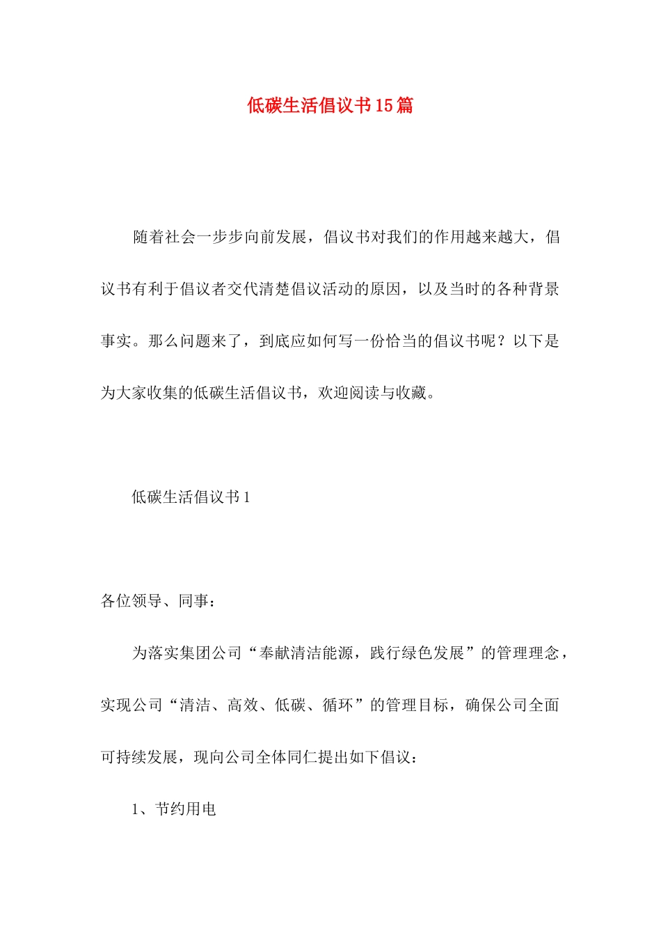 低碳生活倡议书15篇_第1页