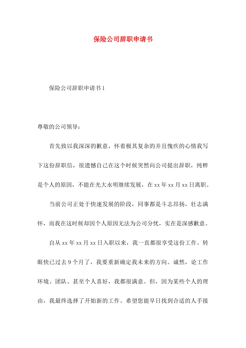 保险公司辞职申请书_第1页