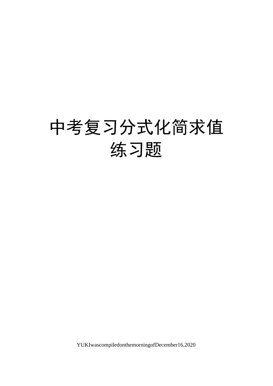 中考复习分式化简求值练习题_第1页