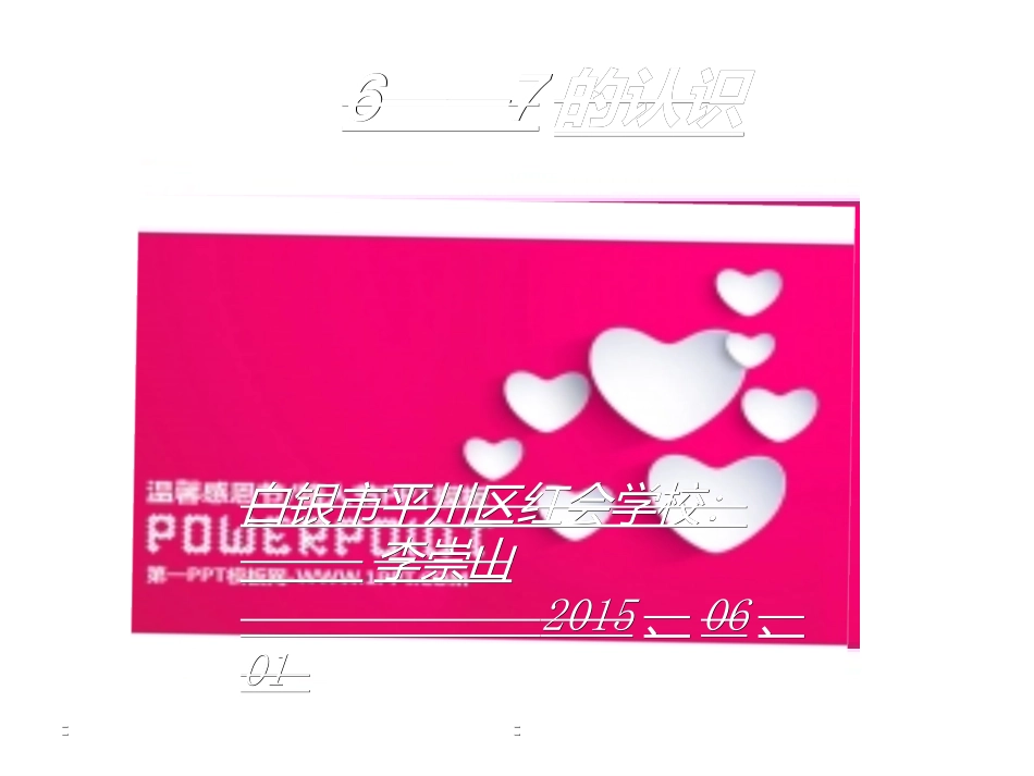 小学数学一年级上册《6和7的认识》课件_第1页