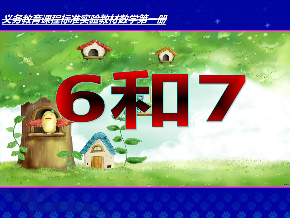 小学数学一年级上册《6和7的认识》课件_第2页