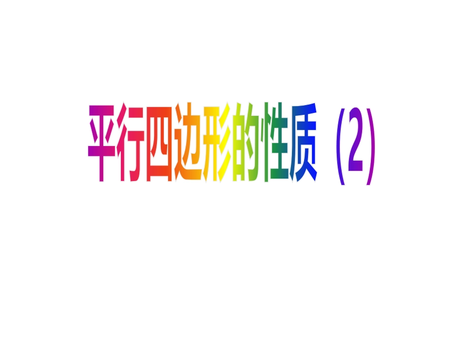平行四边形的性质3_第1页