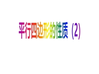 平行四边形的性质3