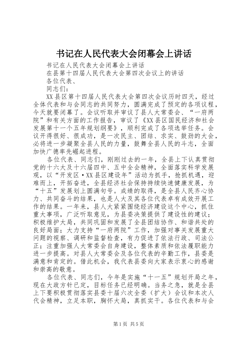 书记在人民代表大会闭幕会上讲话发言_第1页