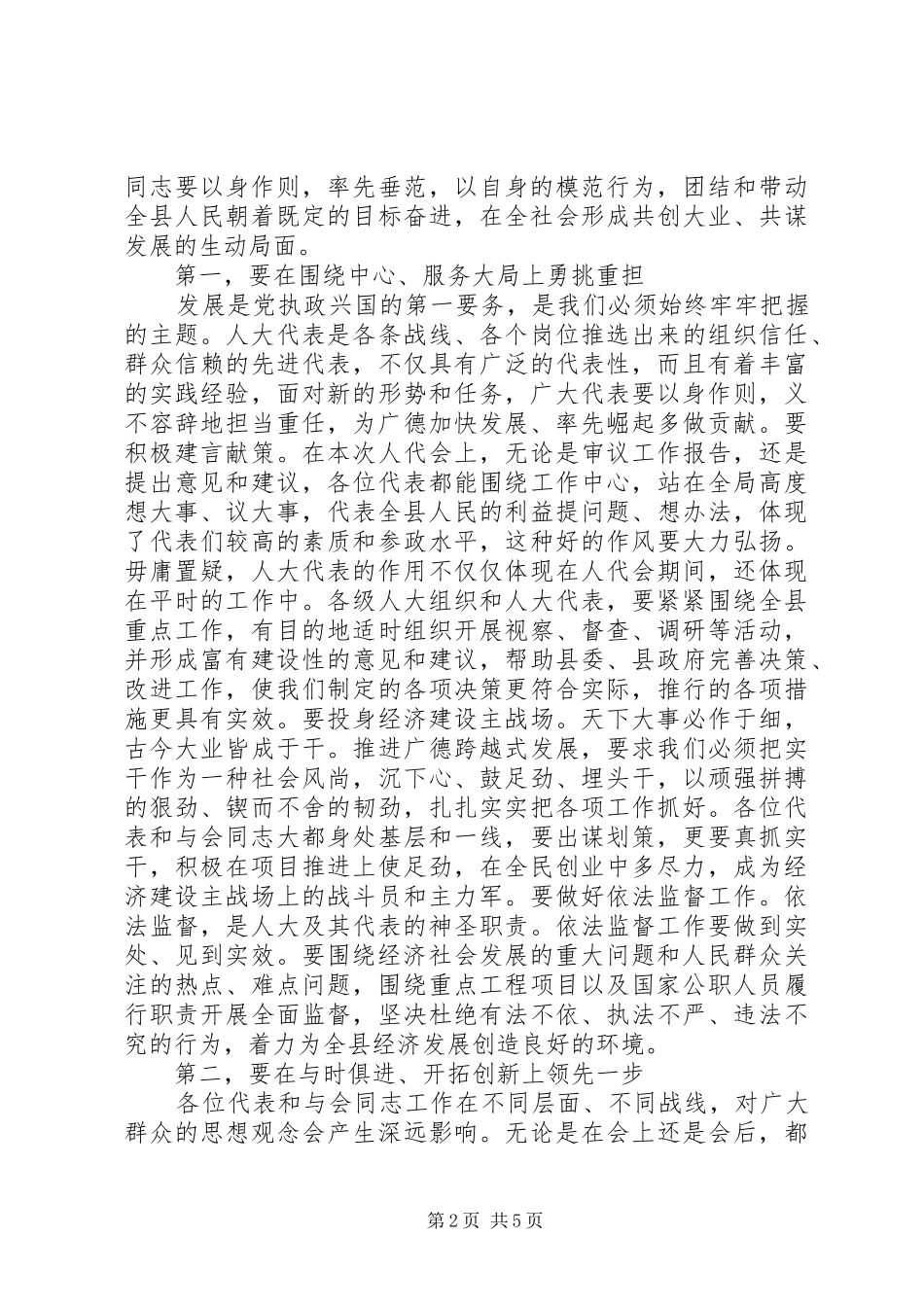 书记在人民代表大会闭幕会上讲话发言_第2页