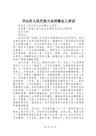 书记在人民代表大会闭幕会上讲话发言