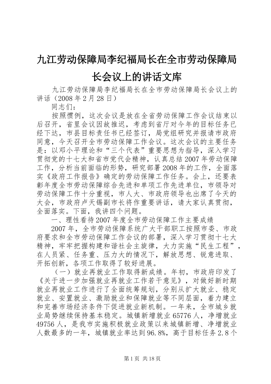 九江劳动保障局李纪福局长在全市劳动保障局长会议上的讲话发言文库_第1页