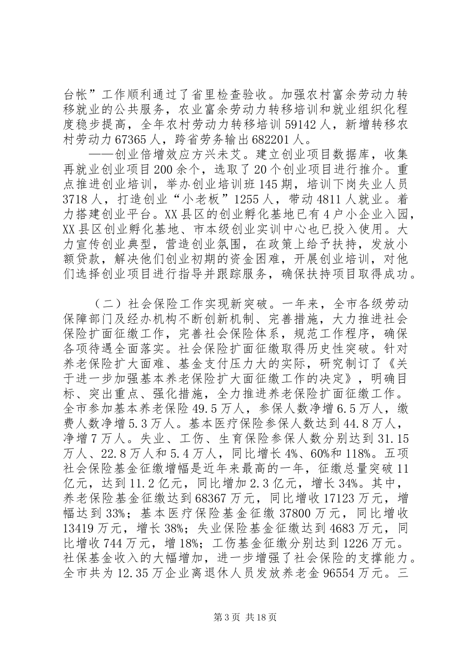 九江劳动保障局李纪福局长在全市劳动保障局长会议上的讲话发言文库_第3页