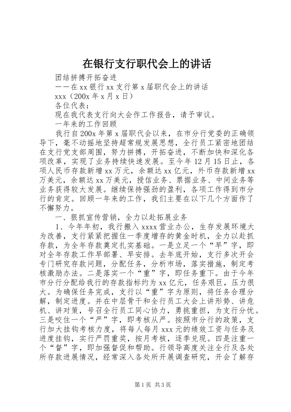 在银行支行职代会上的讲话发言_第1页