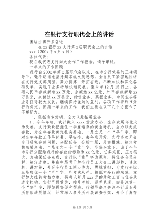 在银行支行职代会上的讲话发言