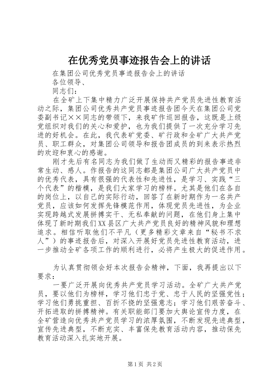 在优秀党员事迹报告会上的讲话发言_第1页