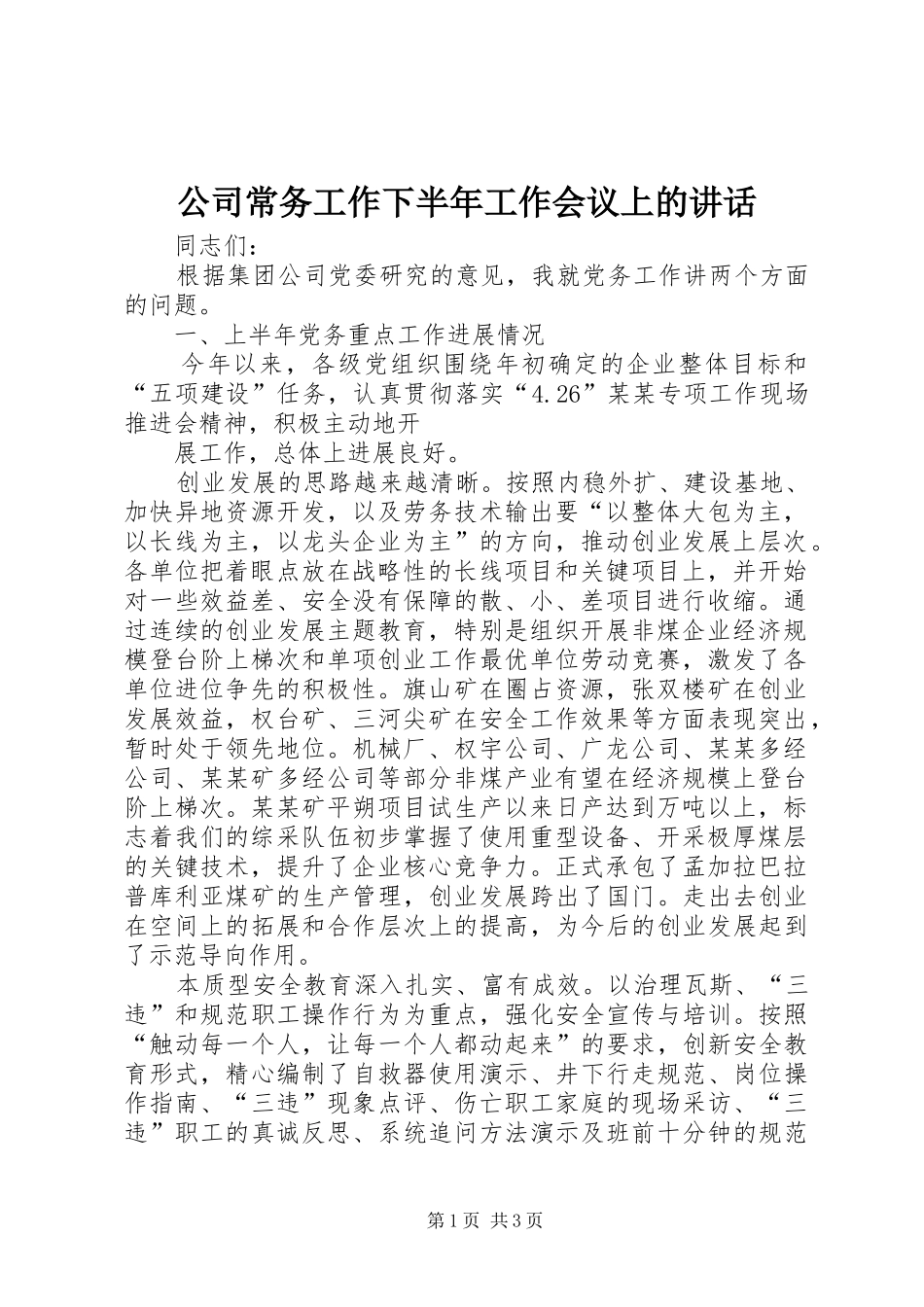 公司常务工作下半年工作会议上的讲话发言_第1页