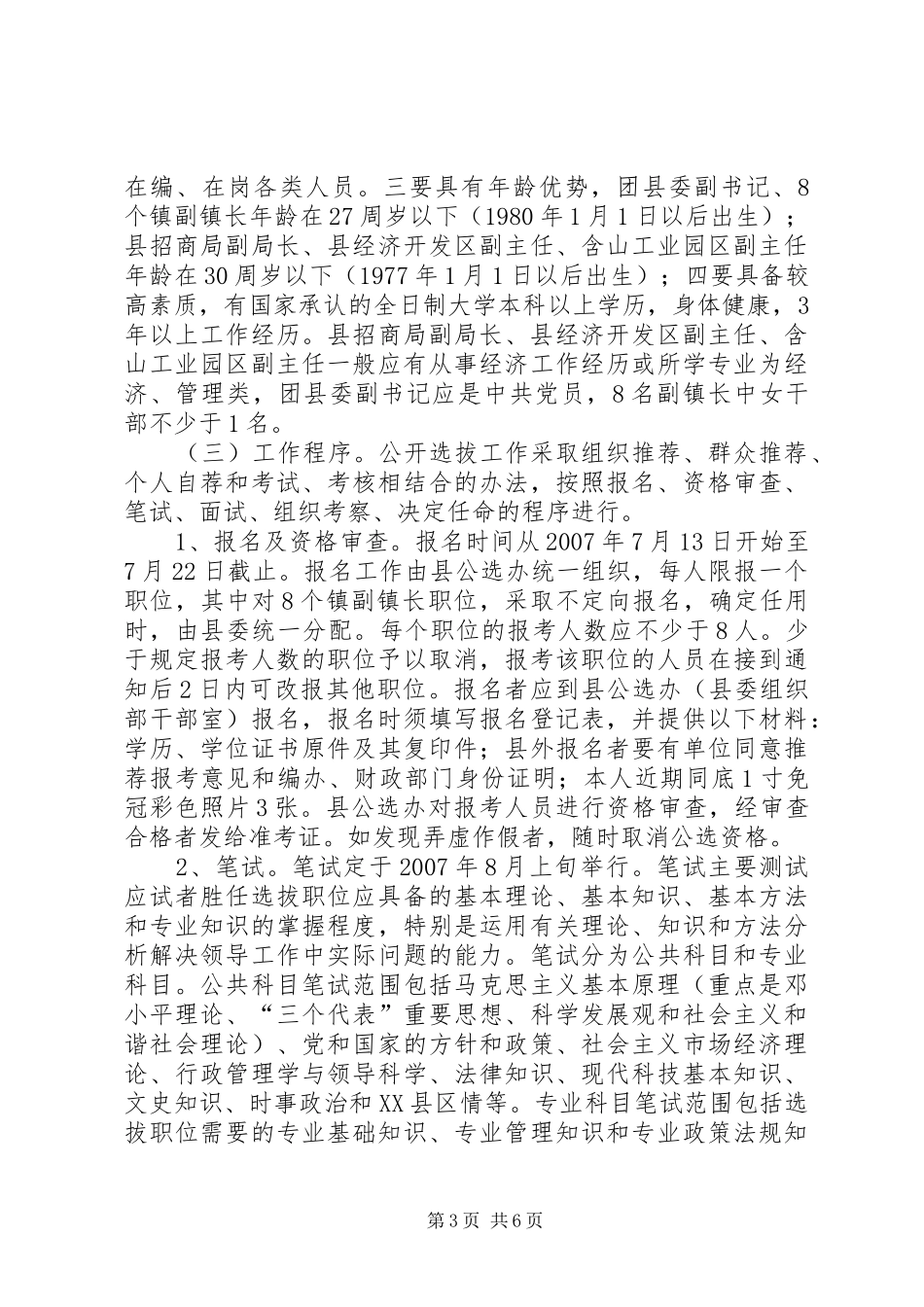 在公开选拔科级干部动员会议上的讲话发言五篇范文_第3页