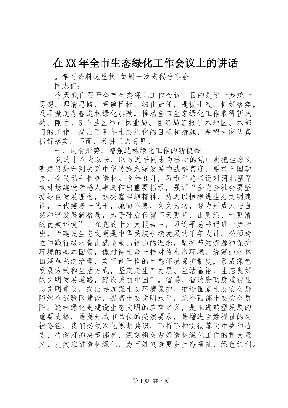 在XX年全市生态绿化工作会议上的讲话发言_第1页