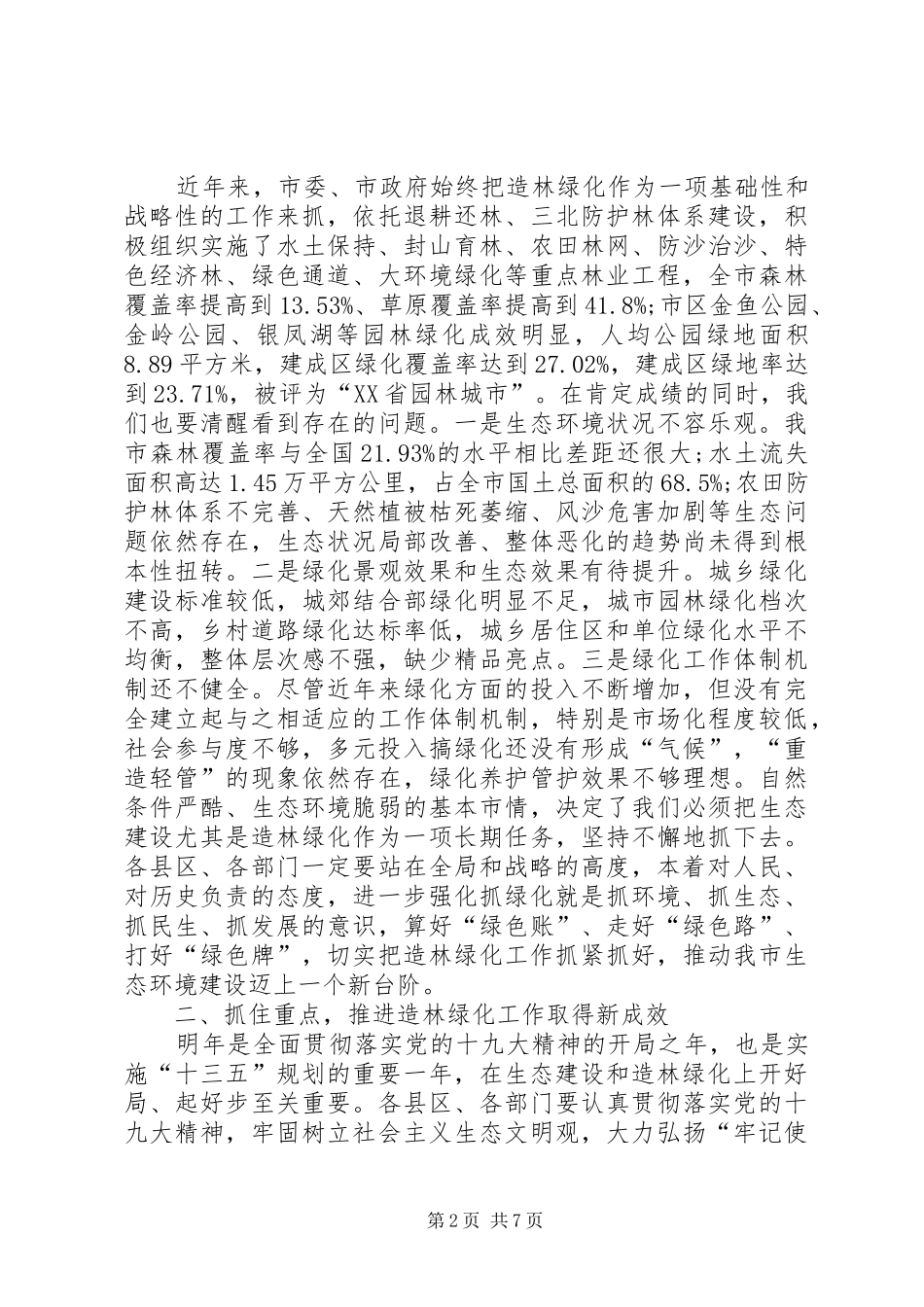 在XX年全市生态绿化工作会议上的讲话发言_第2页
