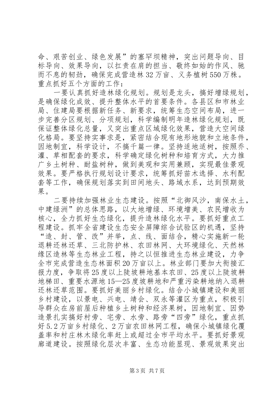 在XX年全市生态绿化工作会议上的讲话发言_第3页