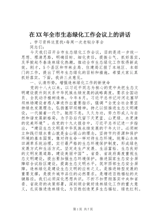 在XX年全市生态绿化工作会议上的讲话发言