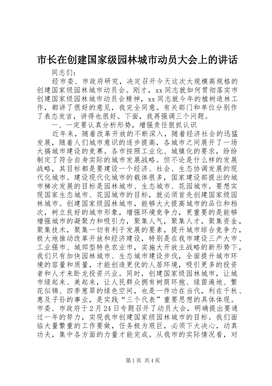 市长在创建国家级园林城市动员大会上的讲话发言_第1页