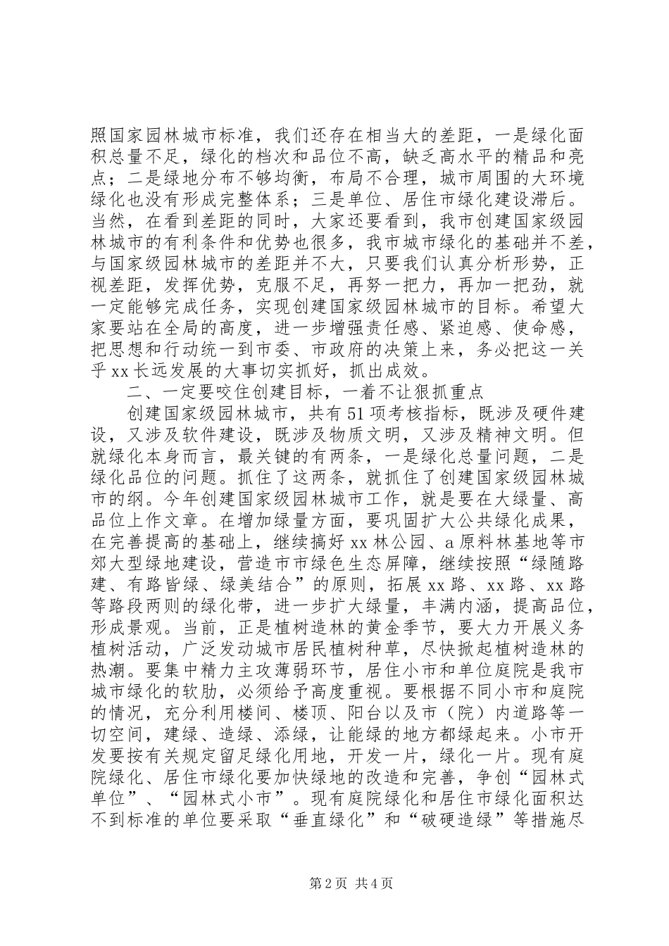 市长在创建国家级园林城市动员大会上的讲话发言_第2页