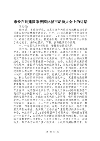 市长在创建国家级园林城市动员大会上的讲话发言
